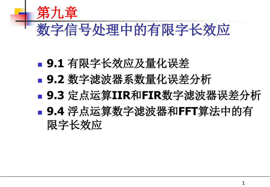 数字信号处理中的有限字长效应_第1页