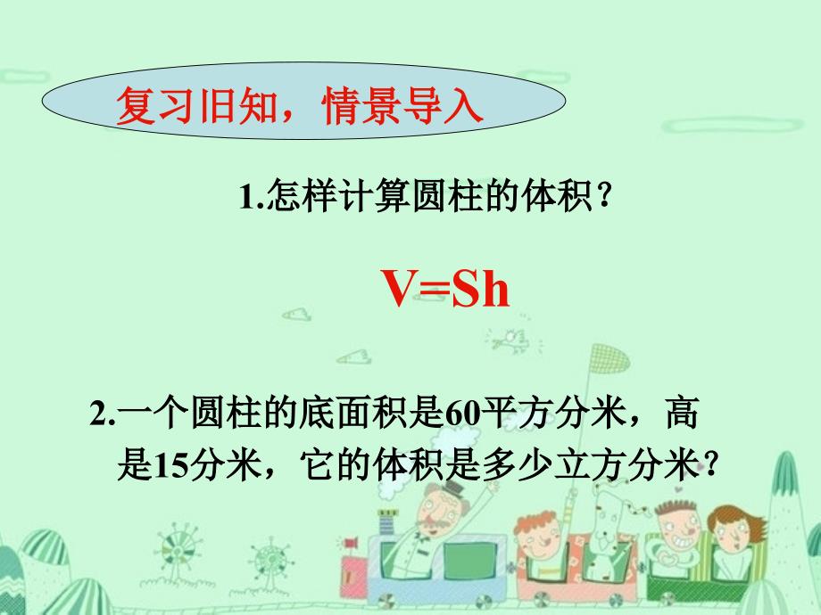 六年级数学下册 2.7 圆锥的体积课件 （新版）苏教版.ppt_第2页