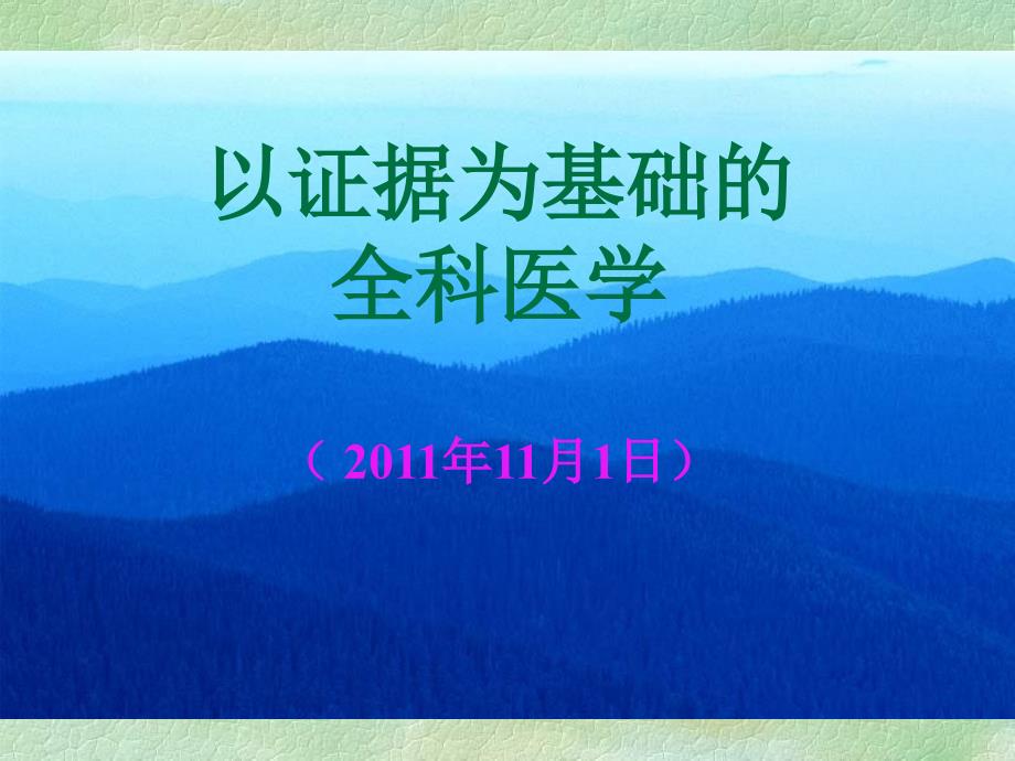 全科医疗中的循证医学.ppt_第1页