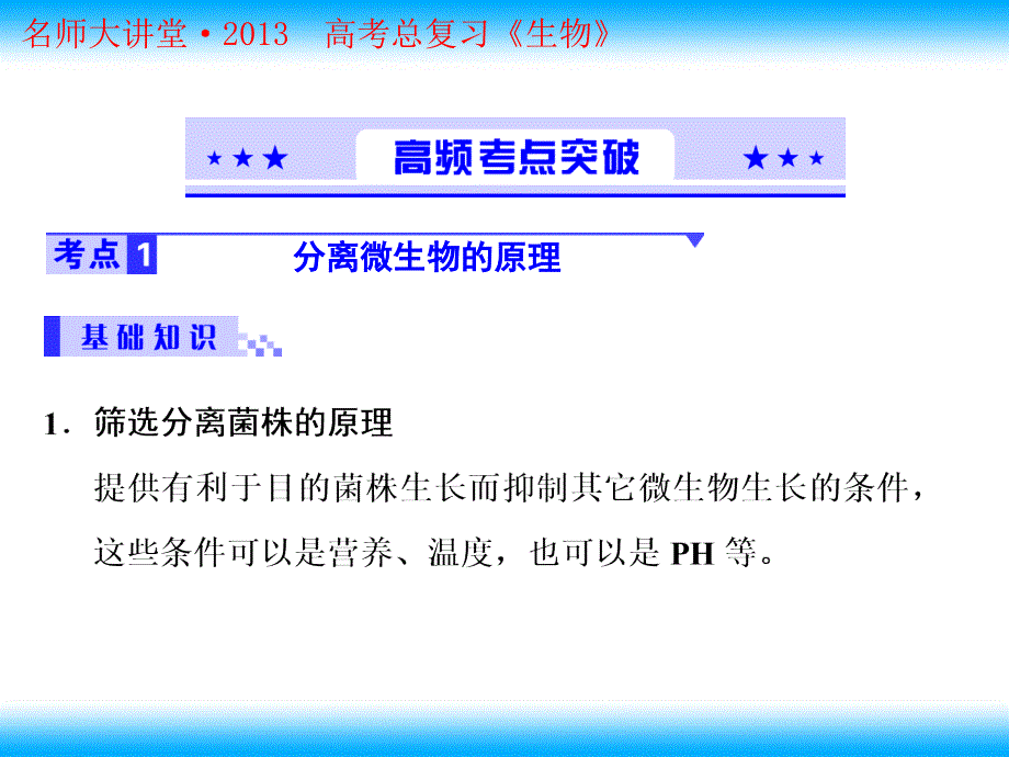 最新：高考生物总复习重点精品课件：土壤中分解尿素的细菌的分离与计数4人教版选修1PPT文档_第1页