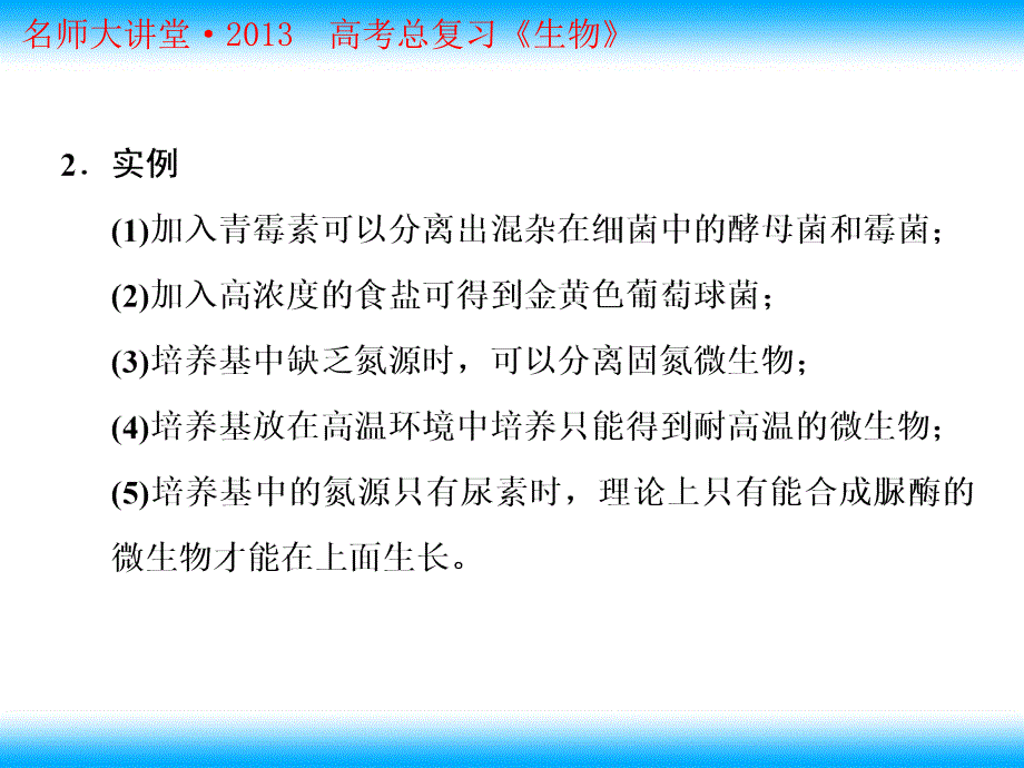 最新：高考生物总复习重点精品课件：土壤中分解尿素的细菌的分离与计数4人教版选修1PPT文档_第2页