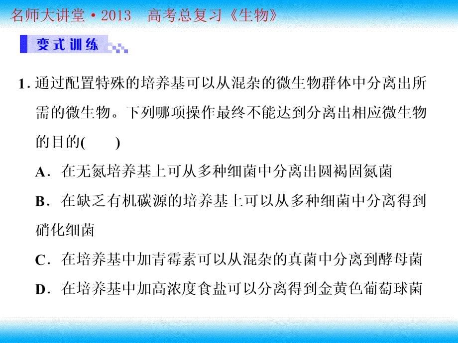 最新：高考生物总复习重点精品课件：土壤中分解尿素的细菌的分离与计数4人教版选修1PPT文档_第5页