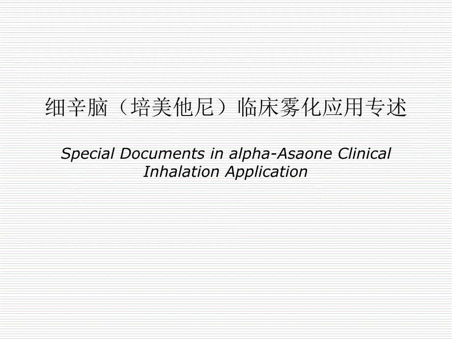 细辛脑(培美他尼)临床雾化应用专述_第1页