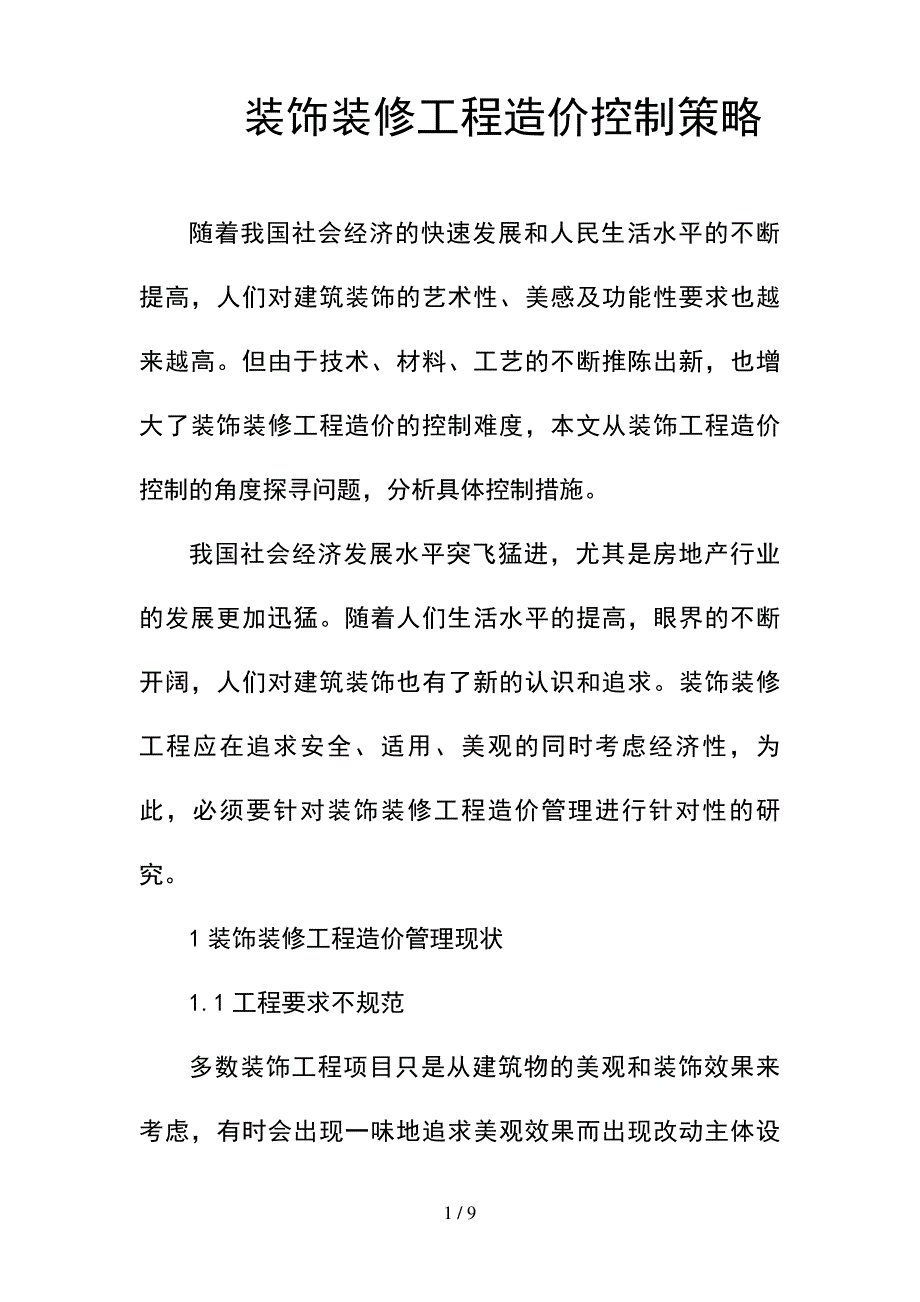 --装饰装修工程造价控制策略--精选_第1页