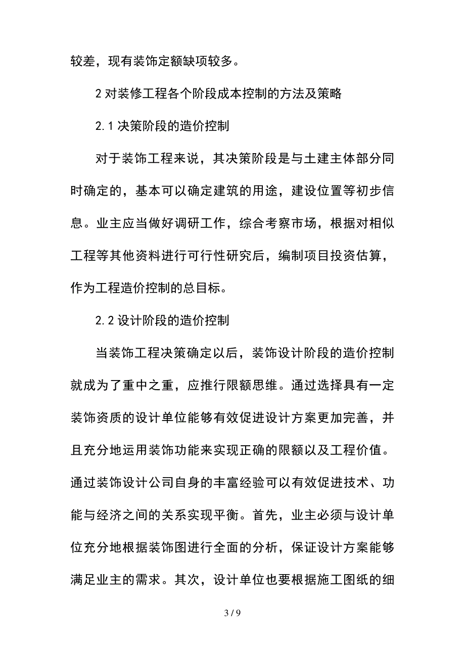 --装饰装修工程造价控制策略--精选_第3页