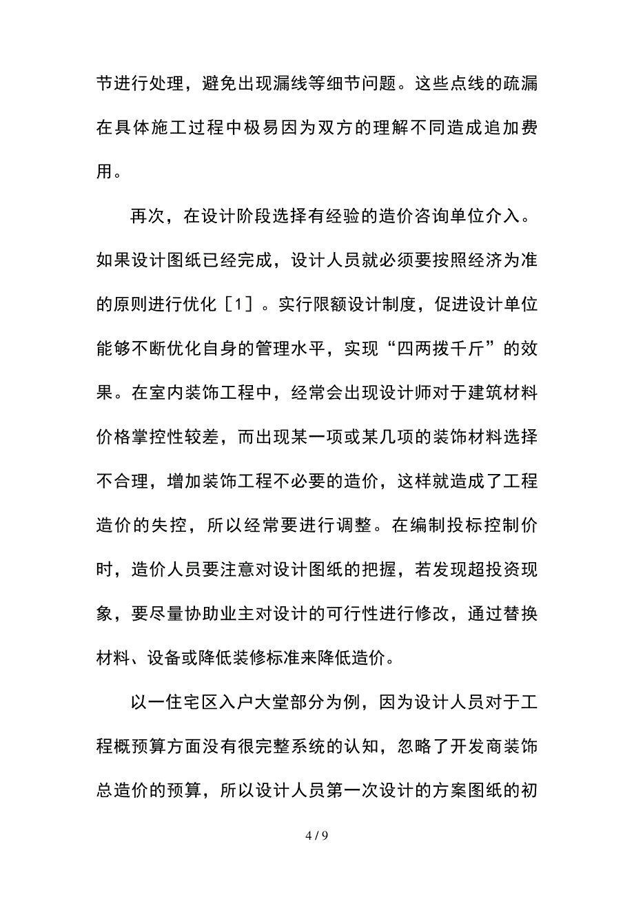 --装饰装修工程造价控制策略--精选_第4页