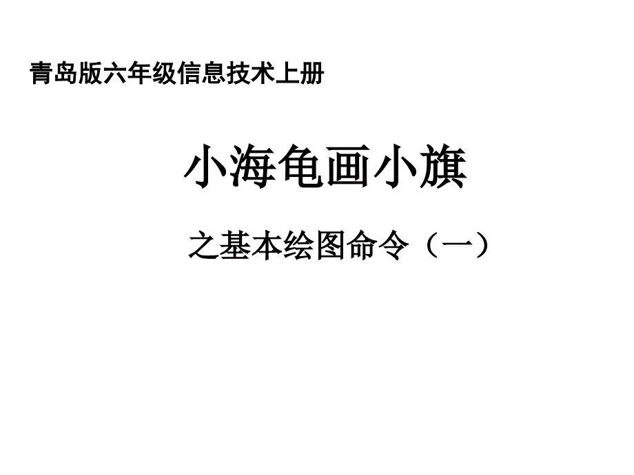 小学信息技术小海龟画小旗之基本绘图命令_第1页