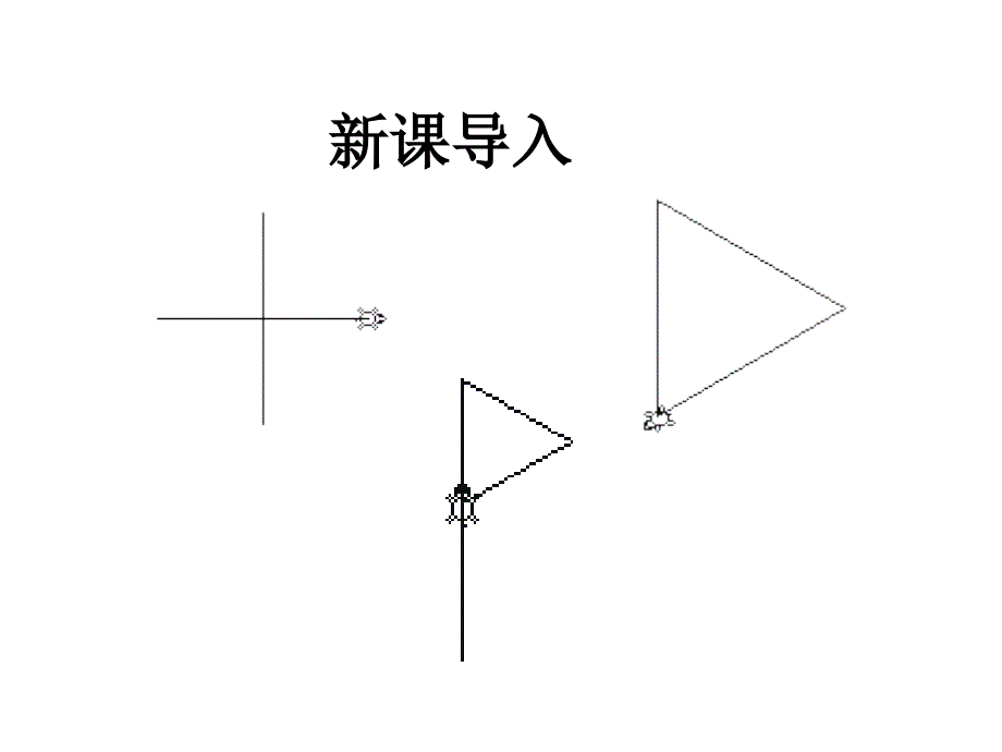 小学信息技术小海龟画小旗之基本绘图命令_第4页