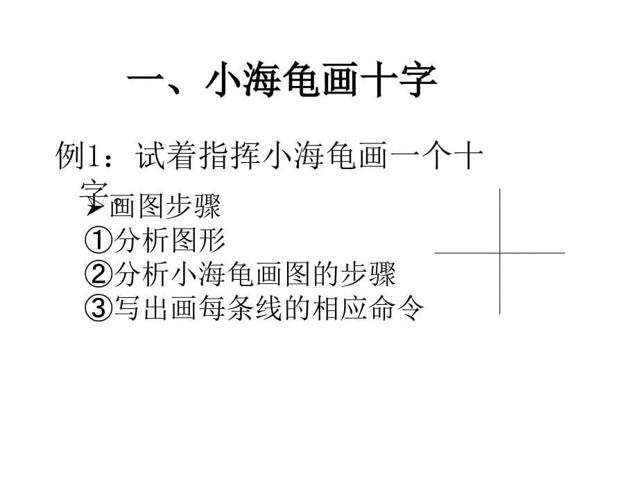 小学信息技术小海龟画小旗之基本绘图命令_第5页