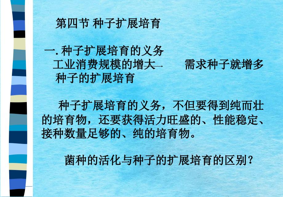 第四节种子扩大培养一种子扩大培养的任务工业生产规模的ppt课件_第1页