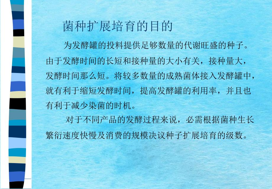 第四节种子扩大培养一种子扩大培养的任务工业生产规模的ppt课件_第2页