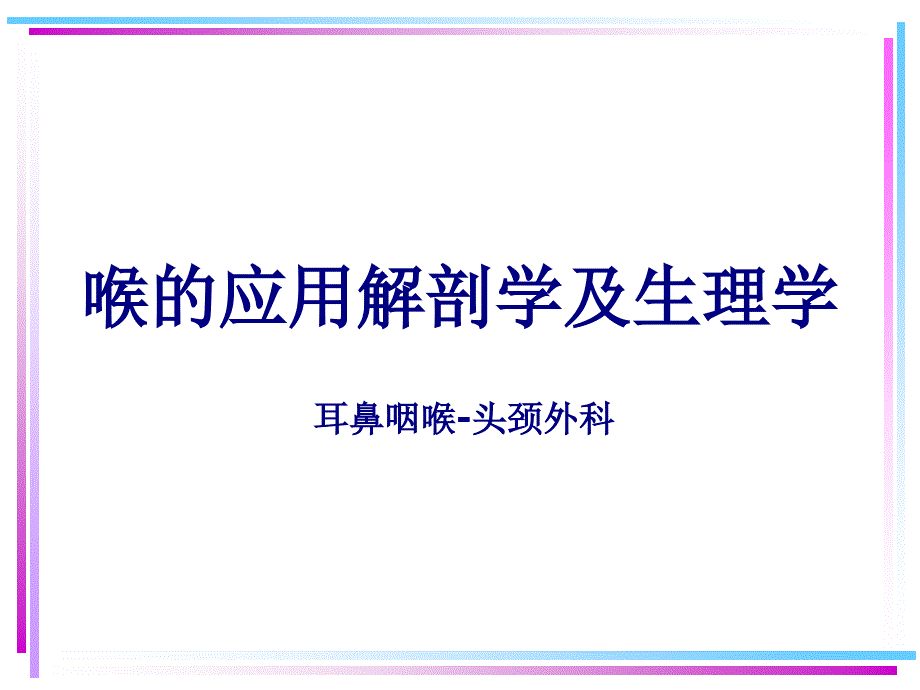 喉的应用解剖学及生理学PPT课件_第1页