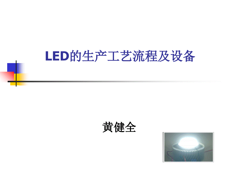 LED的生产工艺流程及设备_第1页