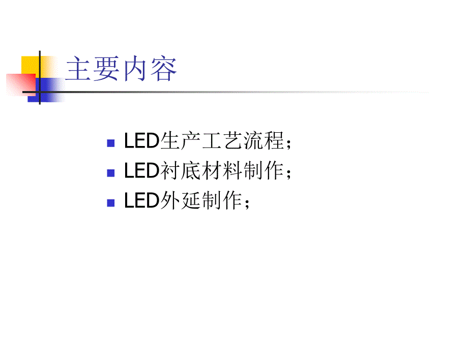 LED的生产工艺流程及设备_第2页