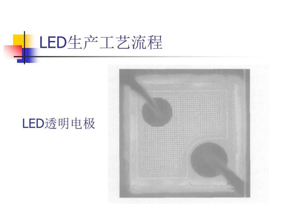 LED的生产工艺流程及设备_第5页