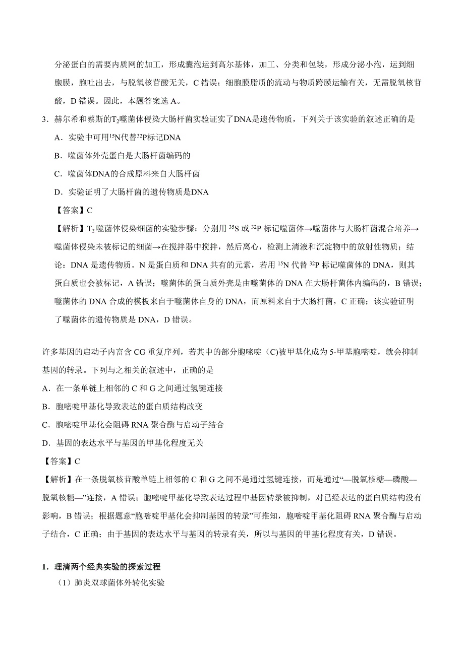 2021年高考生物选择题专项训练：遗传的分子基础_第2页