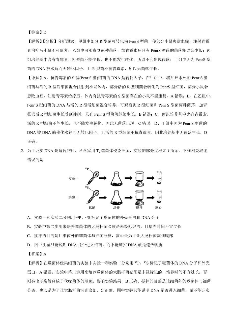 2021年高考生物选择题专项训练：遗传的分子基础_第5页