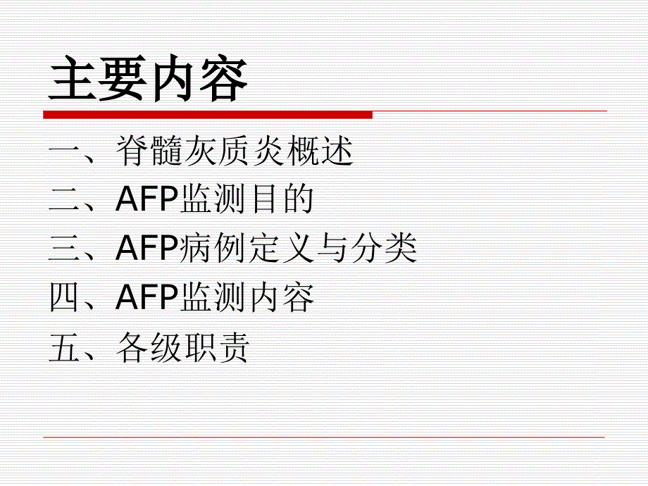 急性弛缓性麻痹AFP监测方案_第2页