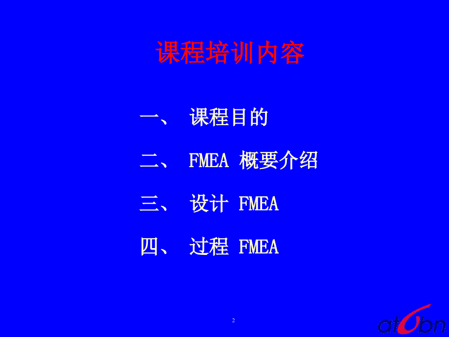 失效模式及后果分析FMEA—培训教材第三版－宗申_第2页