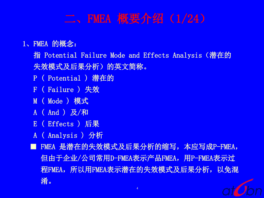 失效模式及后果分析FMEA—培训教材第三版－宗申_第4页