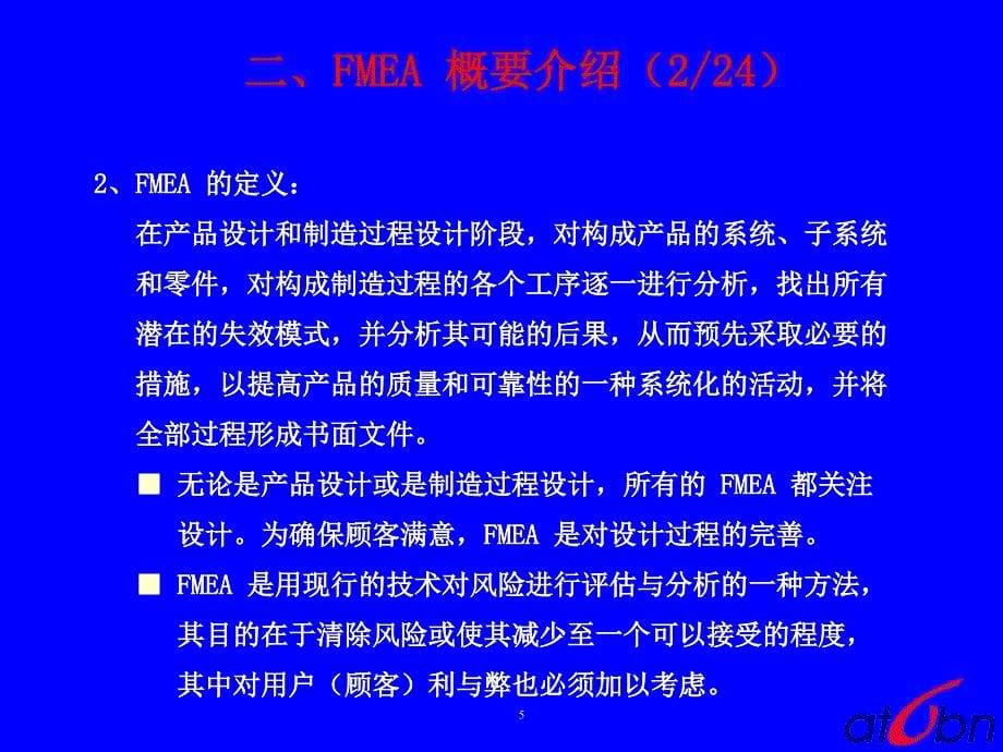 失效模式及后果分析FMEA—培训教材第三版－宗申_第5页