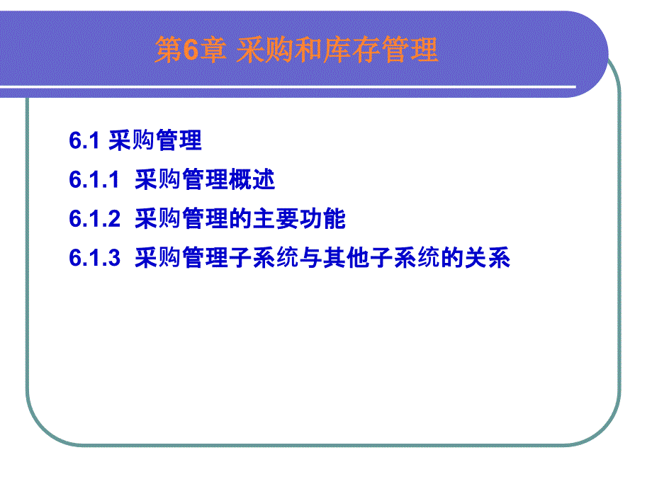 采购和库存管理上课用.ppt_第1页