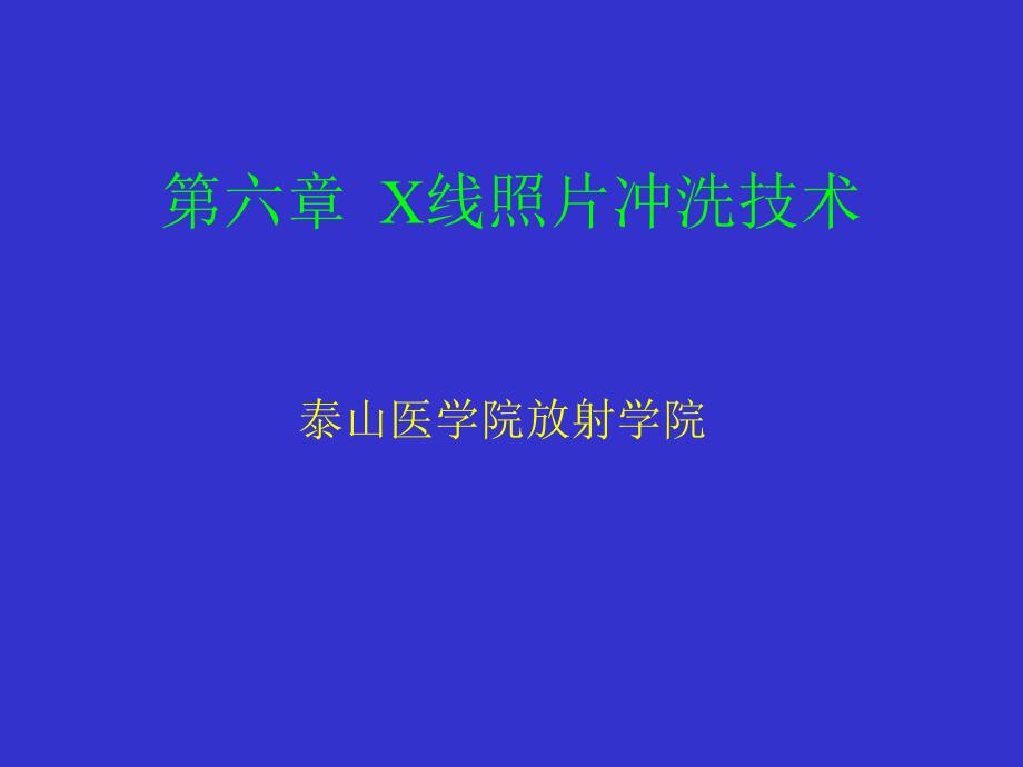 x线照片冲洗技术泰山医学院_第1页