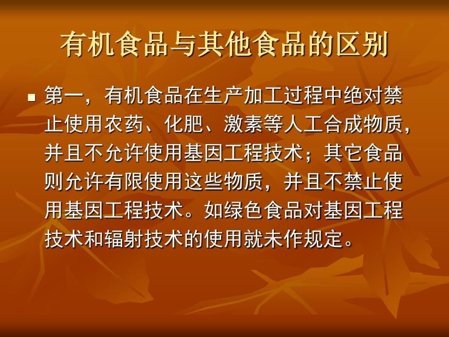 有机食品无公害食品与绿色食品的区别_第5页