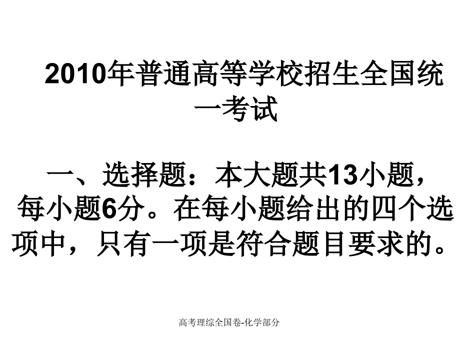 高考理综全国卷-化学部分课件_第1页