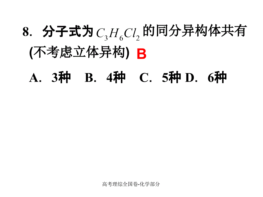 高考理综全国卷-化学部分课件_第3页