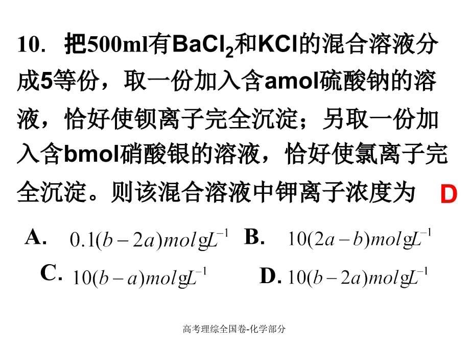 高考理综全国卷-化学部分课件_第5页