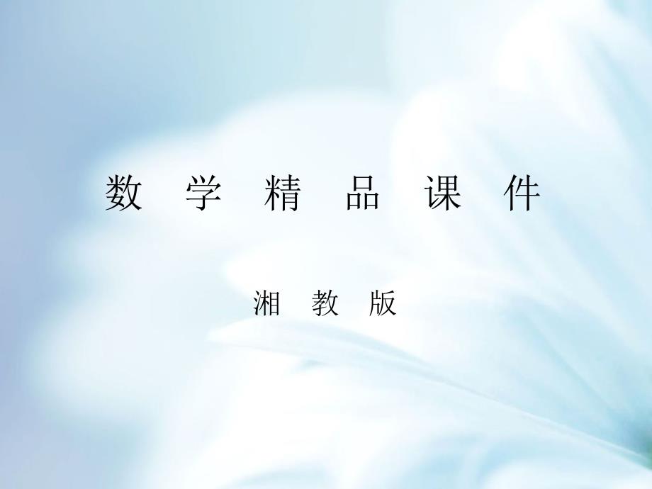 精品【湘教版】八年级下册数学：2.3 第1课时 中心对称及其性质_第1页