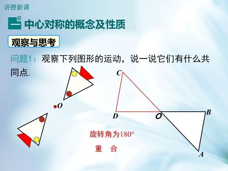 精品【湘教版】八年级下册数学：2.3 第1课时 中心对称及其性质_第5页