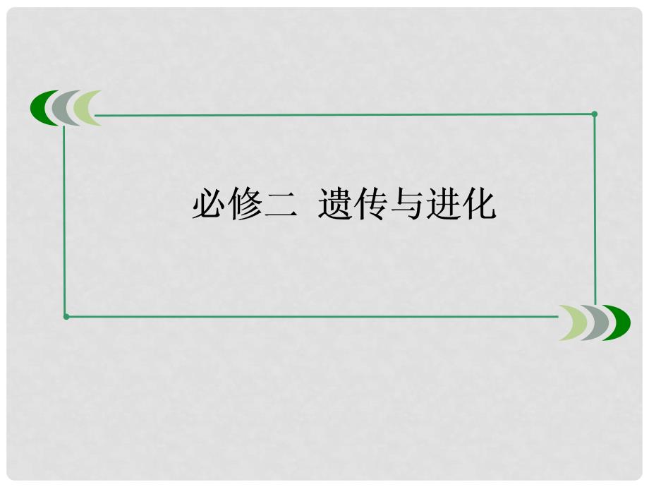 高考生物一轮总复习（专题聚集+对接高考）第四单元 生物的变异、育种和进化单元整合提升课件 新人教版必修2_第2页