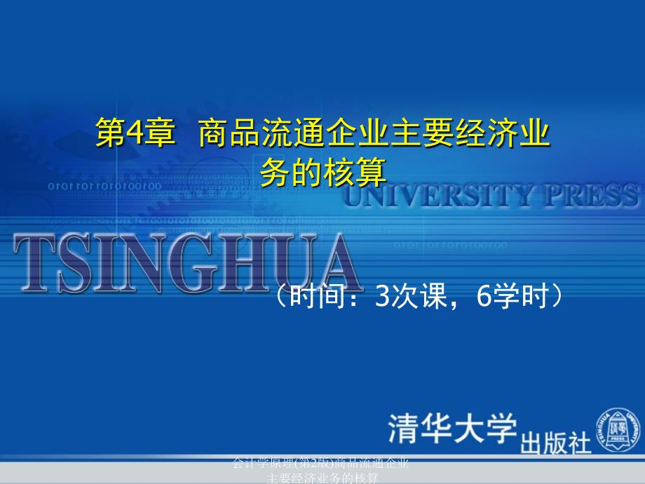 会计学原理第2版商品流通企业主要经济业务的核算课件_第1页