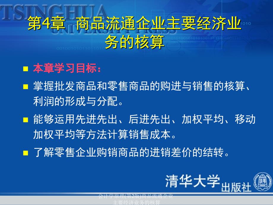 会计学原理第2版商品流通企业主要经济业务的核算课件_第2页