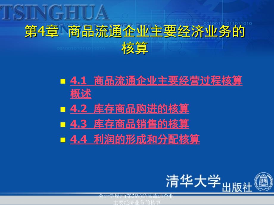 会计学原理第2版商品流通企业主要经济业务的核算课件_第3页