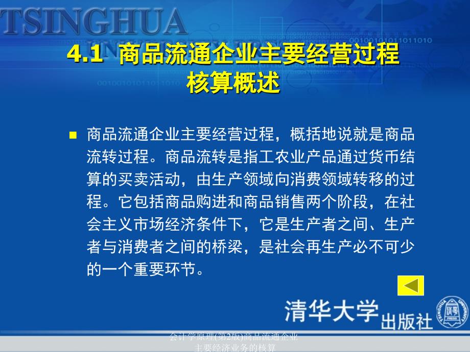 会计学原理第2版商品流通企业主要经济业务的核算课件_第4页