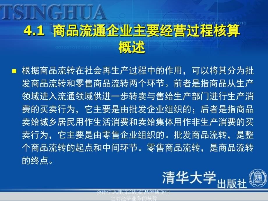 会计学原理第2版商品流通企业主要经济业务的核算课件_第5页