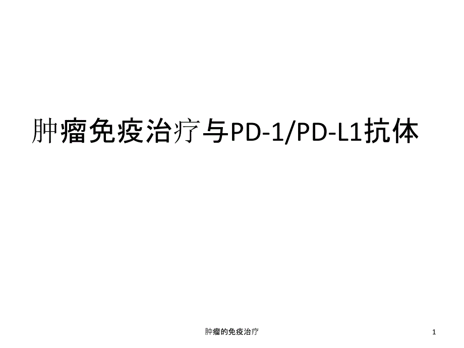 肿瘤的免疫治疗课件_第1页