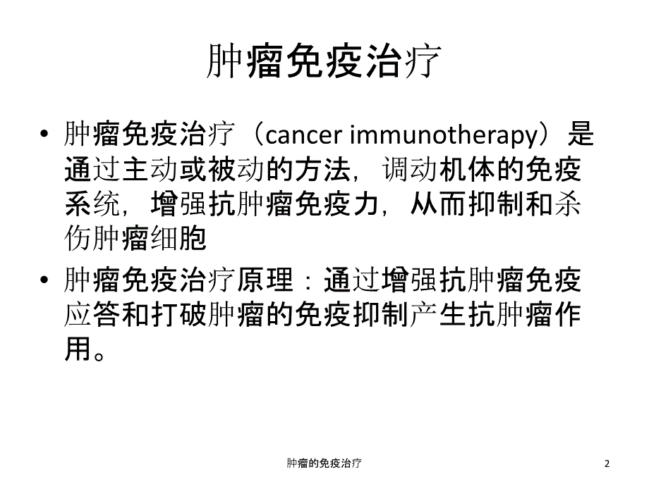 肿瘤的免疫治疗课件_第2页