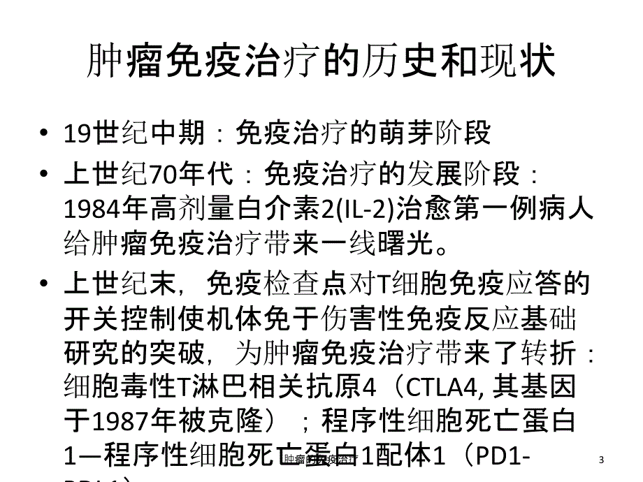 肿瘤的免疫治疗课件_第3页