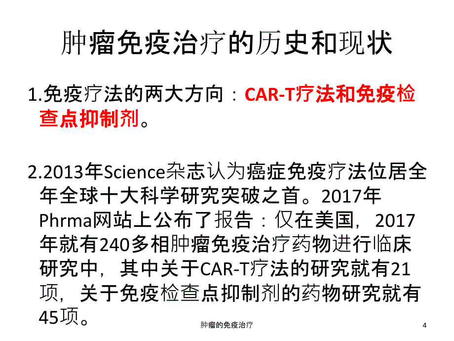 肿瘤的免疫治疗课件_第4页