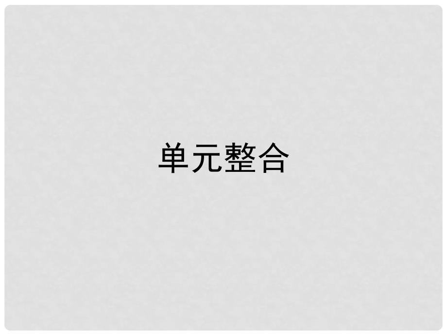 高中历史 第四单元 近代以来世界的科学发展历程单元总结课件 新人教版必修3_第1页