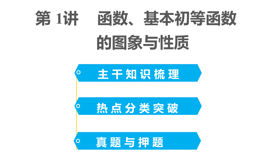 2015届高考数学（理科）二轮专题课件专题二第1讲函数、基本初等函数的图象与性质_第2页