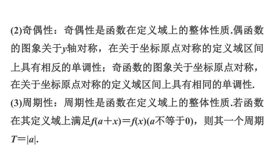 2015届高考数学（理科）二轮专题课件专题二第1讲函数、基本初等函数的图象与性质_第5页