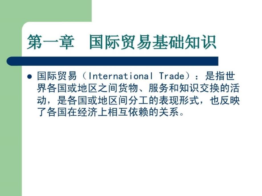 国际贸易理论实务(PPT)_第2页