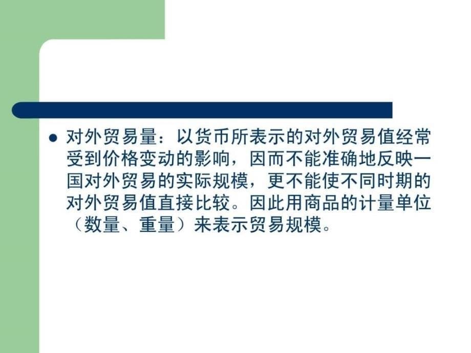 国际贸易理论实务(PPT)_第5页