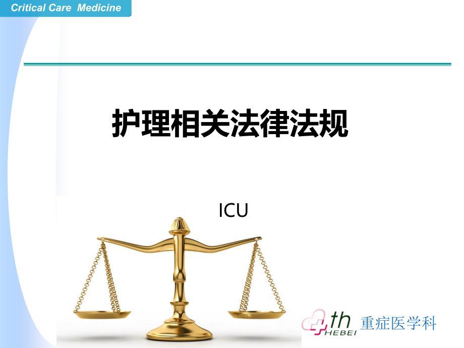 护理相关法律法规