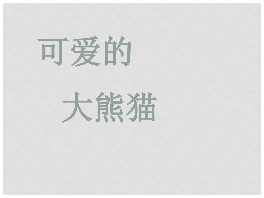 三年级语文上册 第三单元 可爱的大熊猫课件5 西师大版_第1页